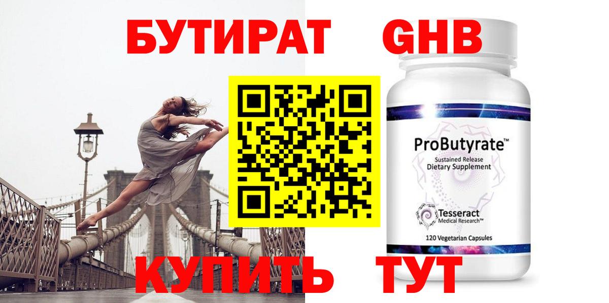 БУТИРАТ Butirat Калининград
