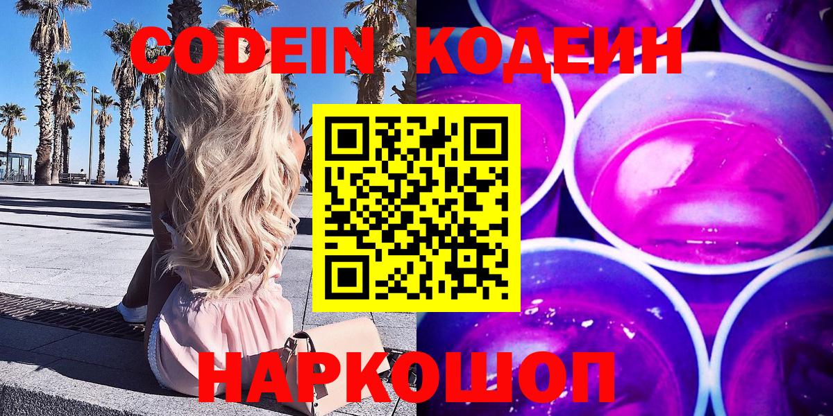 Калининград  Codein Purple Drank  Кодеин напиток Lean (лин)  Вход с VPN 